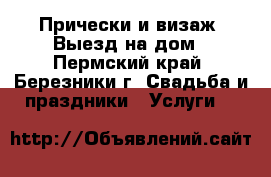 Прически и визаж .Выезд на дом - Пермский край, Березники г. Свадьба и праздники » Услуги   